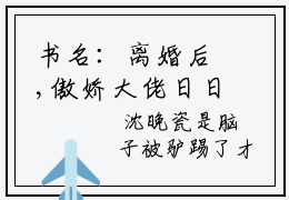 书名：离婚后,傲娇大佬日日缠着她:沈晚瓷薄荆舟知乎最新章节书名：离婚后