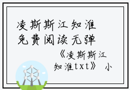 凌斯斯江知淮免费阅读无弹窗凌斯斯江知淮（凌斯斯江知淮）全文免费阅读无弹窗大结局_(凌斯斯江知淮)凌斯斯江知淮最新章节列表_笔趣阁（凌斯斯江知淮）