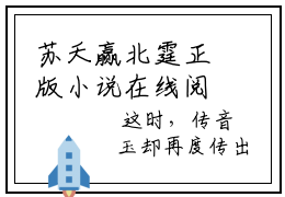 苏夭赢北霆正版小说在线阅读，苏夭赢北霆免费在线阅读