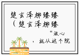 楚玄泽柳臻臻（楚玄泽柳臻臻）全文免费阅读无弹窗大结局_楚玄泽柳臻臻最新章节（楚玄泽柳臻臻）