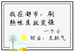 我在都市，刷熟练度就变强(王权)全文免费阅读无弹窗大结局_(王权)我在都市，刷熟练度就变强全文免费完结版阅读(王权)