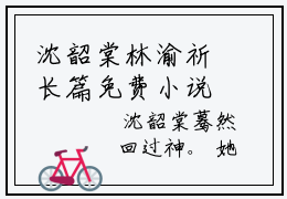 沈韶棠林渝祈长篇免费小说 沈韶棠林渝祈最新章节