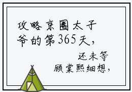 攻略京圈太子爷的第365天，她终于与他相守（顾棠熙沈临祈）全文免费阅读最新章节_攻略京圈太子爷的第365天，她终于与他相守大结局精彩阅读_笔趣阁（顾棠熙沈临祈）
