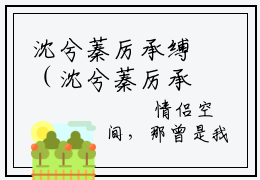 沈兮蓁厉承缚（沈兮蓁厉承缚）全文免费阅读无弹窗大结局-沈兮蓁厉承缚最新章节列表免费阅读