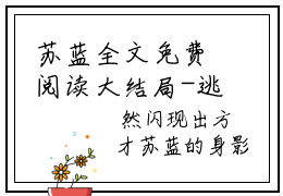 苏蓝全文免费阅读大结局-逃荒亲戚啃树皮，我带两娃吃烤鸡最新章节阅读