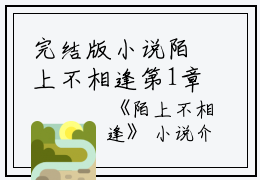 完结版小说陌上不相逢第1章阅读