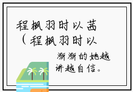 程枫羽时以茜（程枫羽时以茜）全文阅读-2023最火热点小说程枫羽时以茜最新更新
