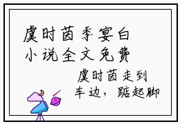 虞时茵季宴白小说全文免费阅读-（季宴白虞时茵）抖音新书热荐虞时茵季宴白全文免费阅读