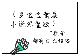 （罗宝宝萧晨小说完整版）萧晨罗宝宝全文免费阅读-（萧晨罗宝宝）罗宝宝萧晨小说最新章节列表