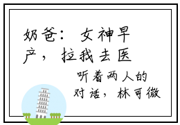 奶爸：女神早产，拉我去医院签字？精彩章节在线阅读 近期热推小说 顾星辰林