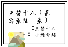 互替十八（慕念豪陆珺豪）全文免费阅读无弹窗大结局_（慕念豪陆珺豪）互替十八最新章节列表_笔趣阁（慕念豪陆珺豪）