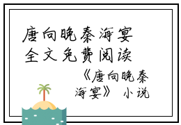 唐向晚秦海宴全文免费阅读(唐向晚秦海宴)全文免费阅读无弹窗大结局_唐向晚秦海宴免费阅读最新章节列表_笔趣阁（唐向晚秦海宴）