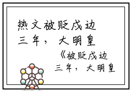 热文被贬戍边三年，大明皇帝亲自接我回宫小说全文阅读 百分爆评热文 朱元璋朱拓