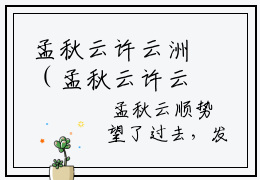 孟秋云许云洲（孟秋云许云洲）全文免费阅读无弹窗_孟秋云许云洲最新小说_笔趣阁（孟秋云许云洲）