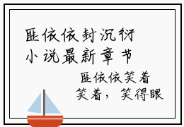 匪依依封沉衍小说最新章节-匪依依封沉衍在线免费阅读