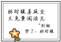 林时暖姜庭全文免费阅读无弹窗大结局(林时暖姜庭)林时暖姜庭最新章节笔趣阁