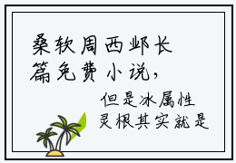 桑软周西邺长篇免费小说，桑软周西邺最新章节在线阅读