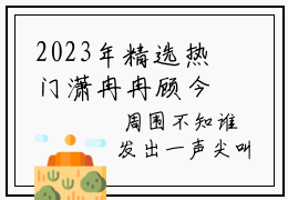 2023年精选热门潇冉冉顾今年全文无删减版在线阅读