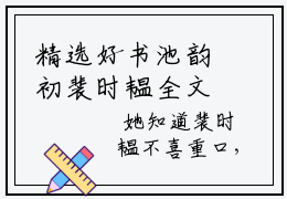 精选好书池韵初裴时韫全文免费阅读大结局_池韵初裴时韫（池韵初裴时韫）完整版在线赏析