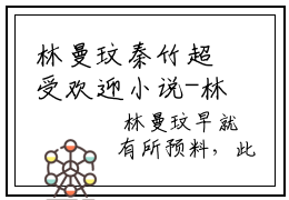林曼玟秦竹超受欢迎小说-林曼玟秦竹全文在线赏析