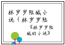 林岁岁陆城小说（林岁岁陆城小说）全文免费阅读无弹窗大结局_（林岁岁陆城）林岁岁陆城结局最新章节列表_笔趣阁（林岁岁陆城）