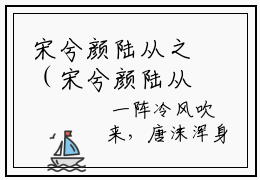 宋兮颜陆从之（宋兮颜陆从之）小说在线阅读-（宋兮颜陆从之）小说最新章节