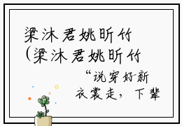 梁沐君姚昕竹(梁沐君姚昕竹)全文阅读无弹窗大结局_梁沐君姚昕竹免费阅读无弹窗最新章节列表