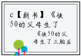 c【新书】《快50的父母生了三胎后，我跑路了小说》沈月沈佑全文全章节免费沈月沈佑读