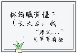 林筠曦贺偃下（长大后，我成了闺蜜哥哥的掌心娇）全文免费阅读无弹窗大结局_（长大后，我成了闺蜜哥哥的掌心娇）林筠曦贺偃下全文最新章节列表（长大后，我成了闺蜜哥哥的掌心娇）