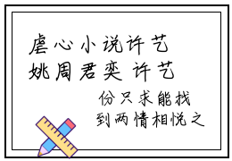 虐心小说许艺姚周君奕 许艺姚周君奕免费章节试读