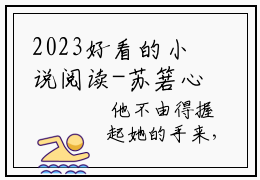 2023好看的小说阅读-苏箬心江曜（苏箬心江曜）小说已更新今天