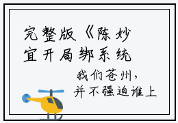 完整版《陈妙宜开局绑系统，生娃助我成千万富豪》全章节阅读