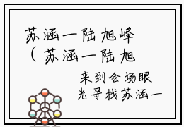 苏涵一陆旭峰（苏涵一陆旭峰）全文免费阅读无弹窗_苏涵一陆旭峰最新小说_笔趣阁