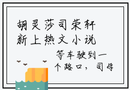 胡灵莎司荣轩新上热文小说讲的是什么 胡灵莎司荣轩全文完整版免费阅读