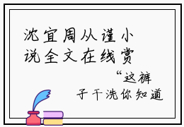 沈宜周从谨小说全文在线赏析 小白花与总裁决裂后，他后悔疯了小说免费阅读全文大结局