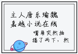 主人唐乐瑜魏嘉越小说在线全文阅读