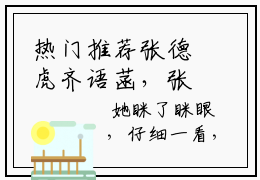 热门推荐张德虎齐语菡，张德虎齐语菡精彩章节在线阅读