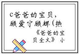 c爸爸的宝贝,顾爱宁顾辉(热推新书)《顾爱宁顾辉》爸爸的宝贝小说-抖音热推爸爸的宝贝小说无弹窗顾爱宁顾辉读