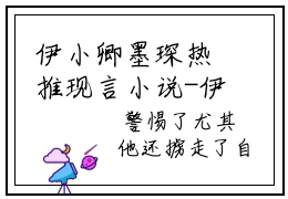 伊小卿墨琛热推现言小说-伊小卿墨琛小说在哪里可以看全文