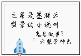 主角是墨渊云梨景的小说叫什么名字 墨渊云梨景小说免费阅读
