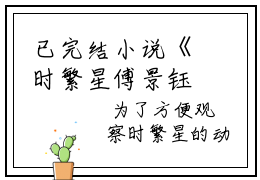 已完结小说《时繁星傅景钰》时繁星傅景钰最新章节