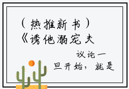 （热推新书）《诱他溺宠夫人娇软妩媚权臣日日掐腰吻》盈夏严憬堔无弹窗阅读_诱他溺宠夫人娇软妩媚权臣日日掐腰吻最新章节列表_笔趣阁