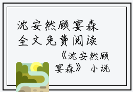 沈安然顾宴森全文免费阅读（沈安然顾宴森小说）全文免费阅读无弹窗大结局_(沈安然顾宴森小说免费阅读全文大结局)最新章节列表_笔趣阁（沈安然顾宴森）