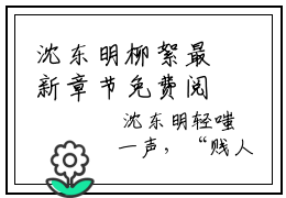 沈东明柳絮最新章节免费阅读 岁月忧伤情难负无广告小说