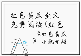 红色黄瓜全文免费阅读(红色黄瓜小说)全文免费黄鑫成李芳读无弹窗大结局_ 红色黄瓜小说免费黄鑫成李芳读最新章节列表_笔趣阁（黄鑫成李芳）