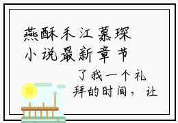 燕酥禾江慕琛小说最新章节免费阅读_燕酥禾江慕琛全文赏析完整版