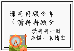 潇冉冉顾今年（潇冉冉顾今年）全文免费阅读无弹窗大结局_潇冉冉顾今年小说最新章节列表_笔趣阁(潇冉冉顾今年）