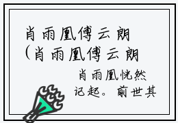 肖雨凰傅云朗(肖雨凰傅云朗小说)全文免费阅读无弹窗大结局_ (肖雨凰傅云朗