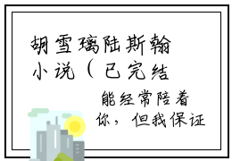 胡雪璃陆斯翰小说（已完结小说全集完整版大结局）小说全文阅读笔趣阁
