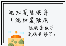 沈知夏陆珉舟（沈知夏陆珉舟）全文免费阅读无弹窗大结局_ (沈知夏陆珉舟小说免费阅读)最新章节列表_笔趣阁